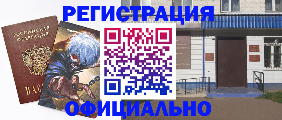 временная регистрация купить в Топках